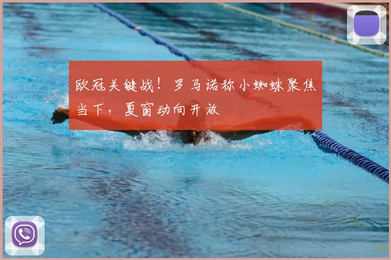 欧冠关键战！罗马诺称小蜘蛛聚焦当下，夏窗动向开放